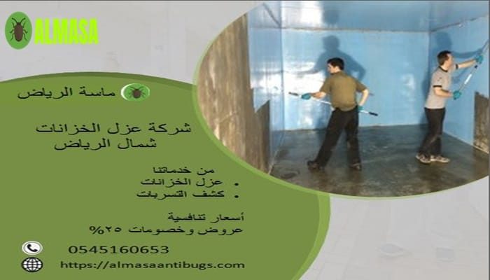 شركة عزل خزانات شمال الرياض | 0545160653