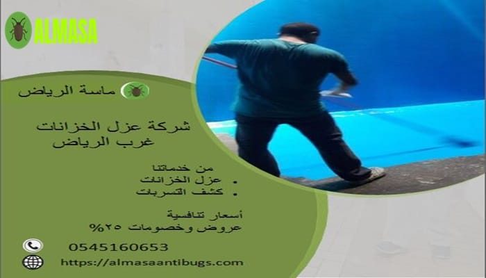 شركة عزل خزانات غرب الرياض| 0545160653