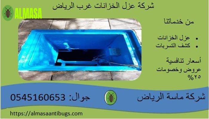 شركة عزل خزانات غرب الرياض| 0545160653