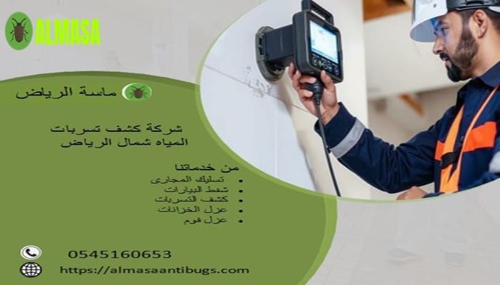 شركة كشف تسربات شمال الرياض | 0545160653