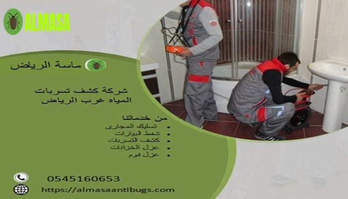 شركة كشف تسربات المياه غرب الرياض | 0545160653