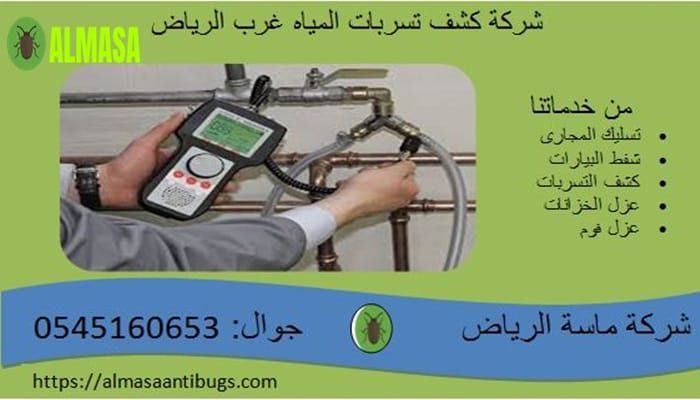 شركة كشف تسربات المياه غرب الرياض | 0545160653 شركة كشف تسربات المياه غرب الرياض | 0545160653