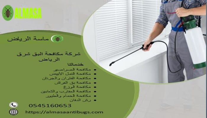 شركة مكافحة البق شرق الرياض 0545160653