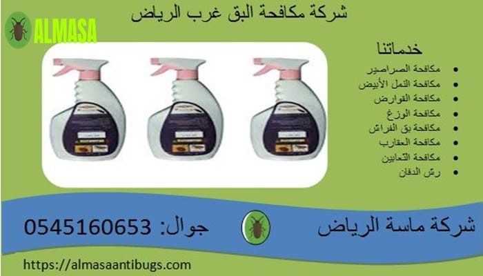 شركة مكافحة البق غرب الرياض 0545160653