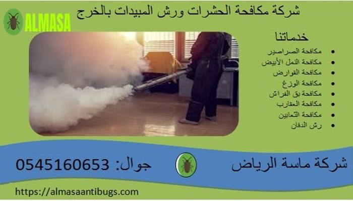 شركة مكافحة الحشرات بالخرج 0545160653 شركة مكافحة الحشرات بالخرج 0545160653