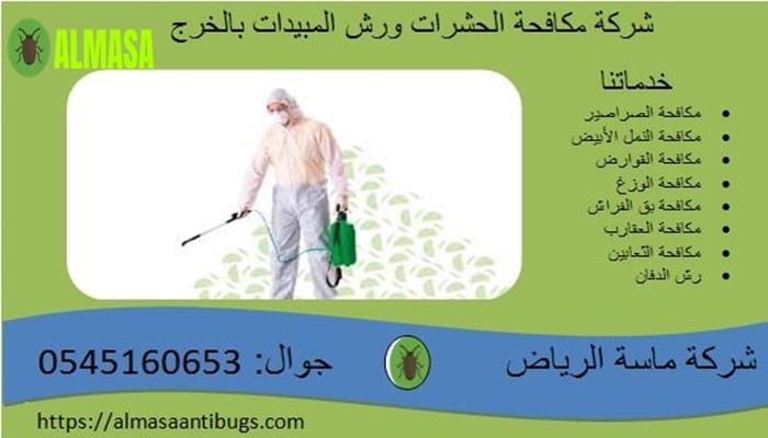 شركة مكافحة الحشرات بالخرج 0545160651