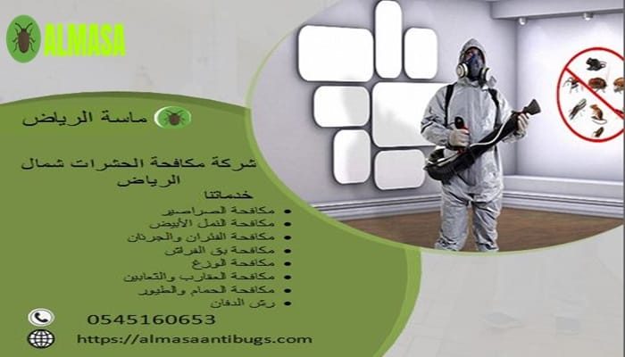 شركة مكافحة الحشرات بشمال الرياض| 0545160653