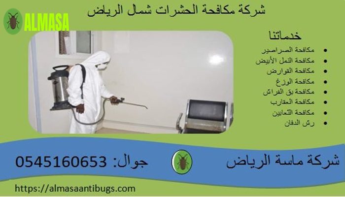شركة مكافحة الحشرات بشمال الرياض| 0545160653