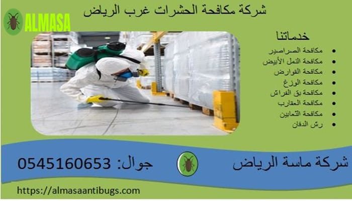 شركة مكافحة الحشرات غرب الرياض 0545160653
