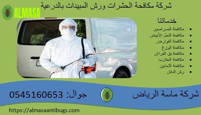 شركة مكافحة الحشرات ورش المبيدات بالدرعية 0545160653