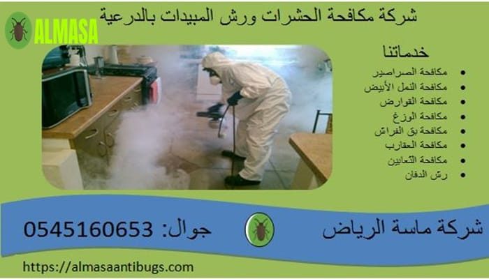 شركة مكافحة الحشرات ورش المبيدات بالدرعية 0545160653 شركة مكافحة الحشرات ورش المبيدات بالدرعية 0545160653