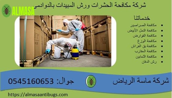 شركة مكافحة الحشرات ورش المبيدات بالدوادمى