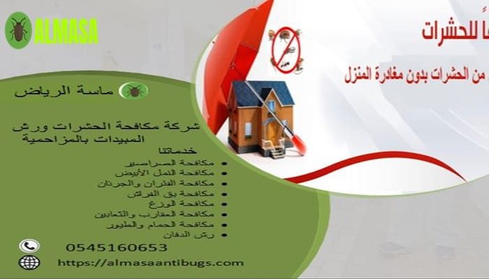 شركة مكافحة الحشرات ورش المبيدات بالمزاحمية |0545160653