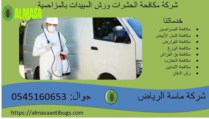 شركة مكافحة الحشرات ورش المبيدات بالمزاحمية |0545160653