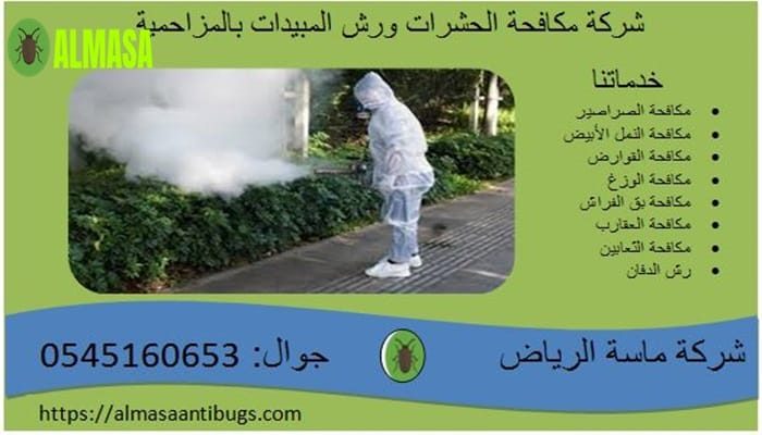 شركة مكافحة الحشرات ورش المبيدات بالمزاحمية |0545160653 شركة مكافحة الحشرات ورش المبيدات بالمزاحمية |0545160653