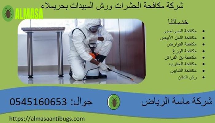 شركة مكافحة حشرات ورش مبيدات بحريملاء 0545160653 شركة مكافحة حشرات ورش مبيدات بحريملاء 0545160653
