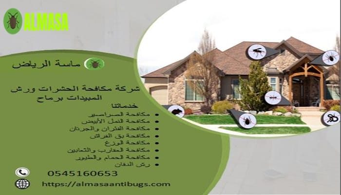 شركة مكافحة حشرات ورش المبيدات برماح 0545160653 شركة مكافحة حشرات ورش المبيدات برماح 0545160653
