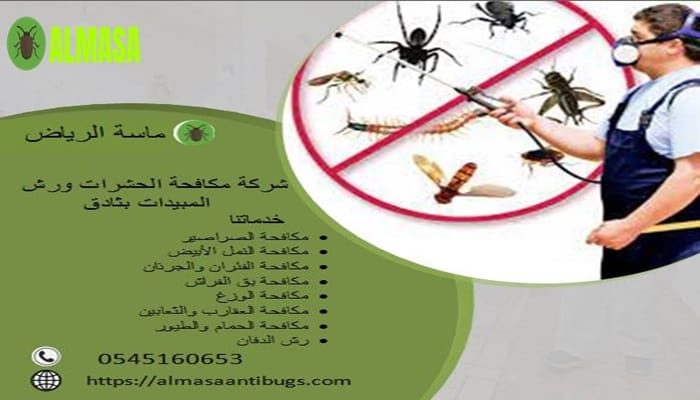 شركة مكافحة حشرات ورش مبيدات بثادق الرياض 0545160653