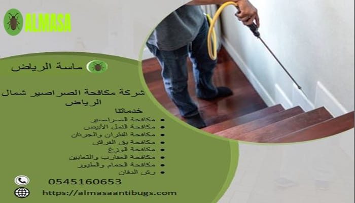 شركة مكافحة الصراصير بشمال الرياض| 0545160653