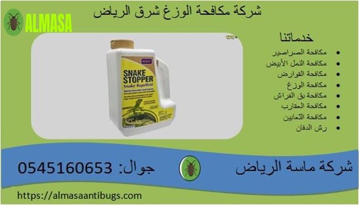 شركة مكافحة الوزغ شرق الرياض 0545160653
