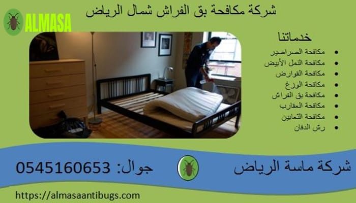 شركة مكافحة بق الفراش بشمال الرياض| 0545160653