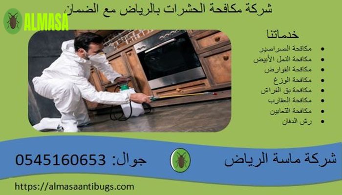 شركة مكافحة حشرات بالرياض مع الضمان | 0545160653