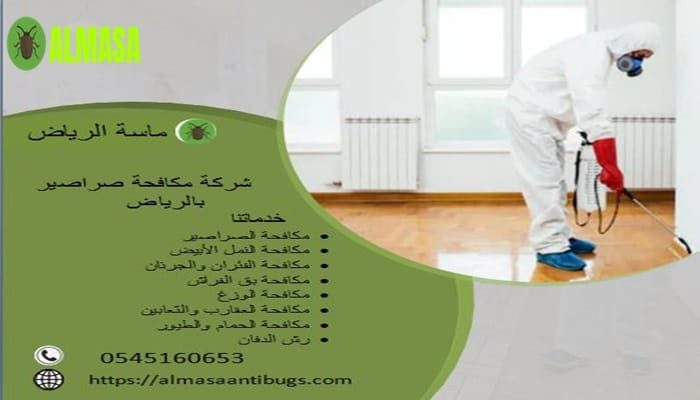 شركة مكافحة صراصير بالرياض| 0545160653