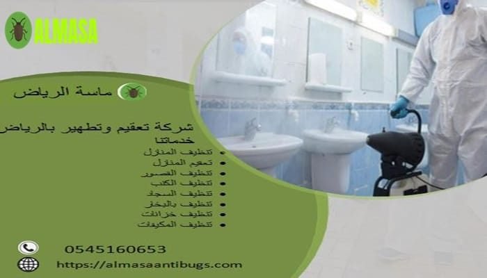 شركة تعقيم وتطهير بالرياض| 0545160653