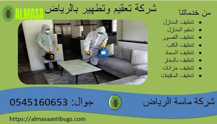 شركة تعقيم وتطهير بالرياض| 0545160653