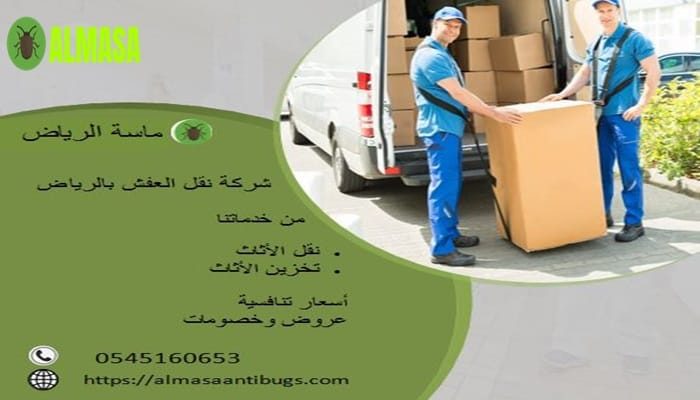 شركة نقل عفش بالرياض 0545160653