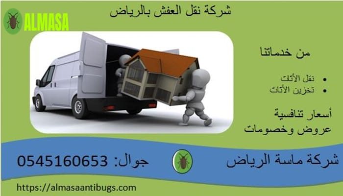 شركة نقل عفش بالرياض 0545160653