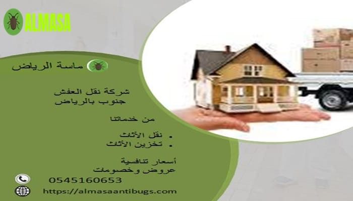 شركة نقل عفش جنوب الرياض | 0545160653