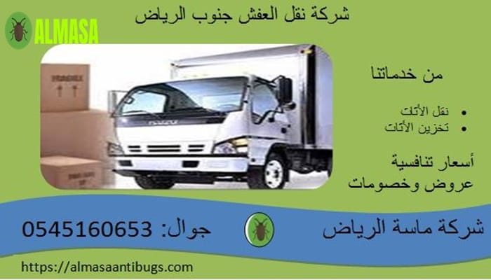 شركة نقل عفش جنوب الرياض | 0545160653
