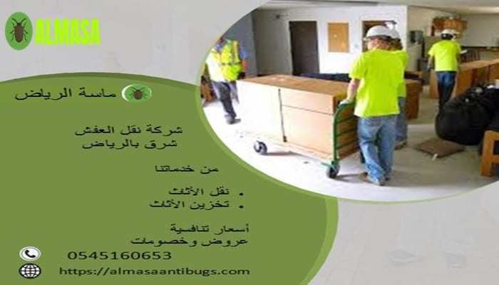 شركة نقل عفش شرق الرياض | 0545160653