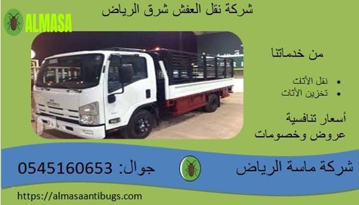 شركة نقل عفش شرق الرياض | 0545160653