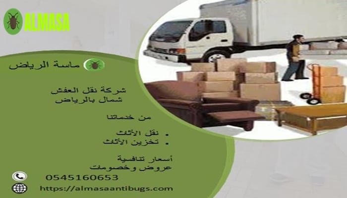 شركة نقل عفش شمال الرياض | 0545160653
