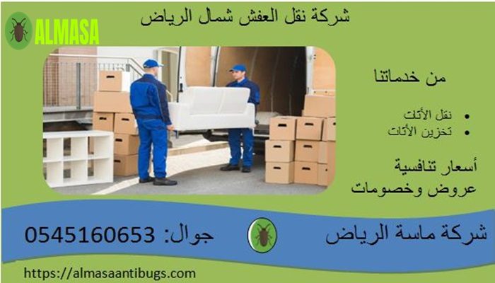 شركة نقل عفش شمال الرياض | 0545160653
