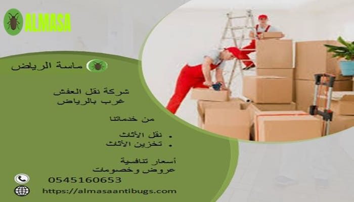 شركة نقل عفش غرب الرياض | 0545160653