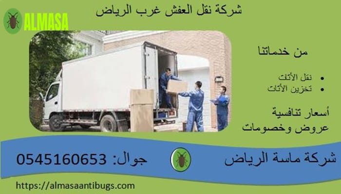 شركة نقل عفش غرب الرياض | 0545160653