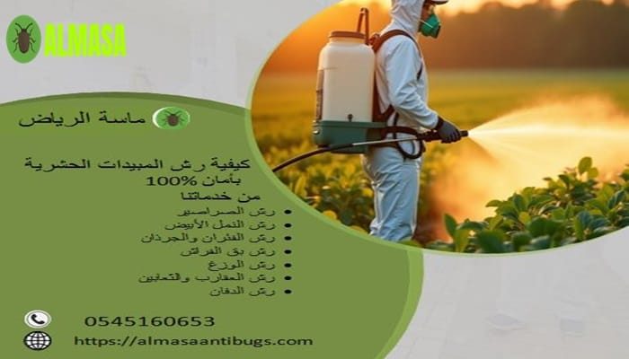 كيفية رش المبيدات الحشرية بأمان 100%