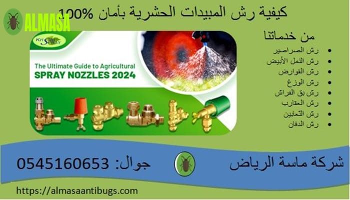 كيفية رش المبيدات الحشرية بأمان 100%