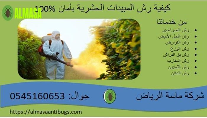 كيفية رش المبيدات الحشرية بأمان 100% كيفية رش المبيدات الحشرية بأمان 100%