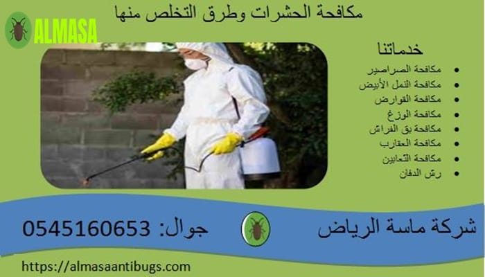 مكافحة الحشرات | 0545160653