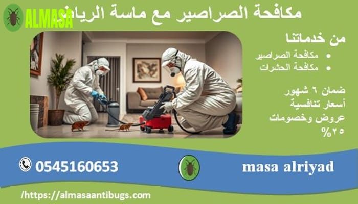 مكافحة الصراصير