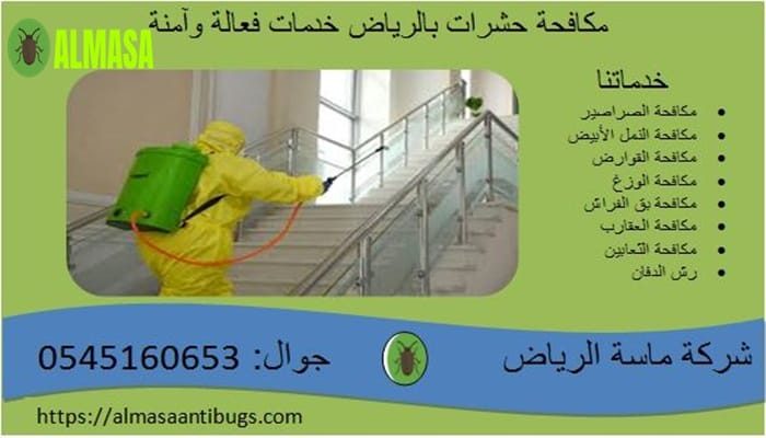 مكافحة حشرات بالرياض | 0545160653